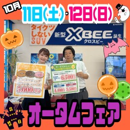 ♪10月11日(土)・12日(日)　【オータムフェア】♪